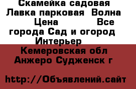 Скамейка садовая. Лавка парковая “Волна 30“ › Цена ­ 2 832 - Все города Сад и огород » Интерьер   . Кемеровская обл.,Анжеро-Судженск г.